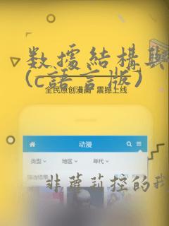 数据结构与算法(c语言版)