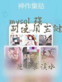 mysql 强制使用主键索引