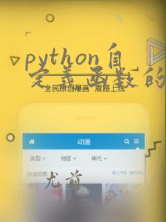 python自定义函数的关键字是什么