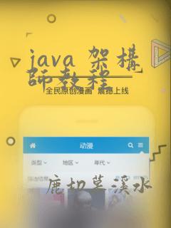 java 架构师教程