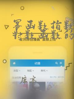 幂函数指数函数对数函数的题
