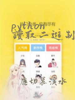 python 读取二进制文件