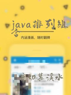 java排列组合