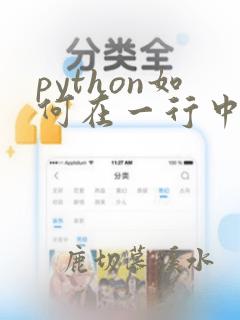 python如何在一行中输入多个数