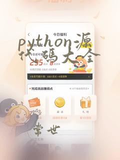 python源代码大全