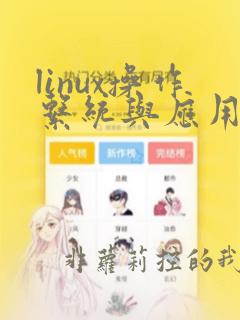 linux操作系统与应用课程综述