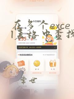 在多个excel表格中查找同一个数据