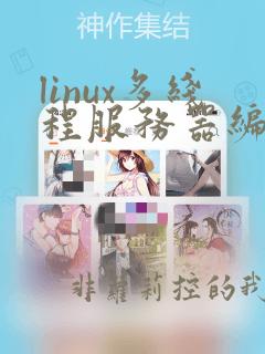 linux多线程服务器编程