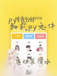 python 加载py文件