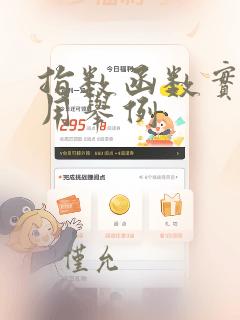 指数函数实际应用举例