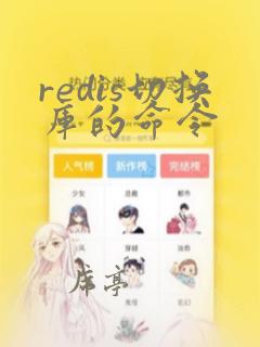 redis切换库的命令