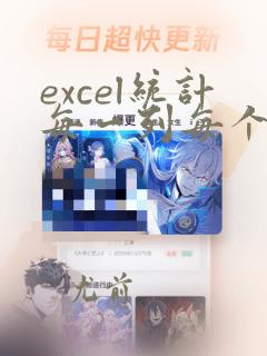 excel统计每一列每个选项的数量