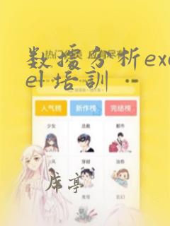 数据分析excel 培训