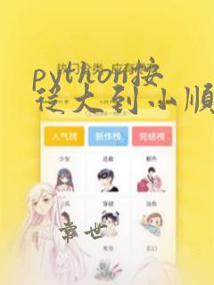 python按从大到小顺序输出