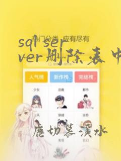 sql server删除表中的数据