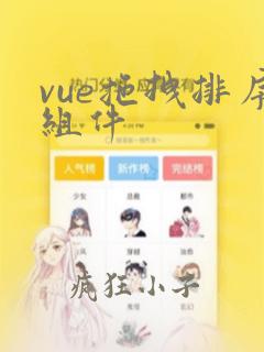 vue拖拽排序组件