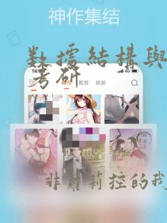 数据结构与算法考研