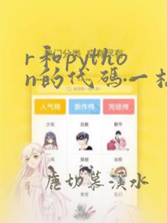 r和python的代码一样吗