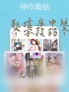 数据库中统计某个字段的个数