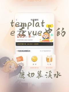 template在vue中的作用