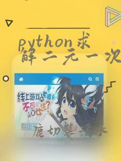 python求解二元一次方程组