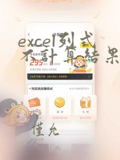 excel列式不计算结果