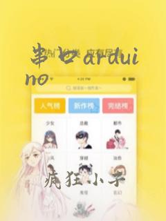 串口arduino