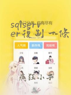 sqlserver复制一条数据新增