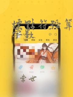 标点符号算不算字数