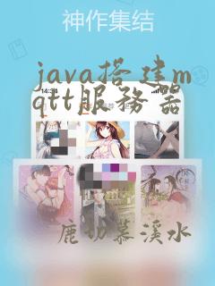 java搭建mqtt服务器