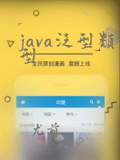 java泛型类型