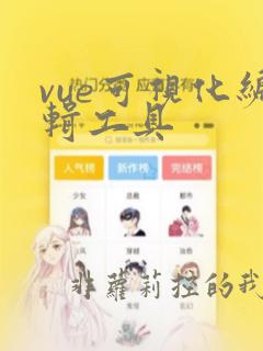 vue可视化编辑工具