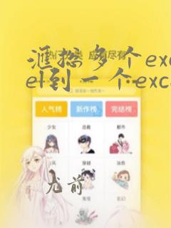 汇总多个excel到一个excel里