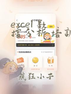 excel 数据分析 培训课程