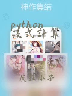python 流式计算
