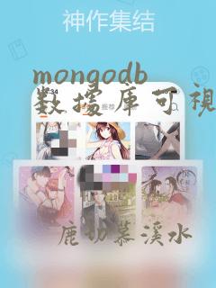 mongodb数据库可视化工具