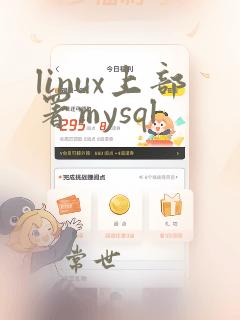 linux上部署mysql