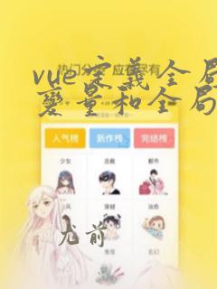 vue定义全局变量和全局方法