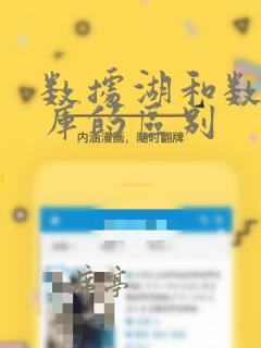 数据湖和数据仓库的区别