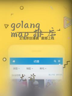 golang map 排序