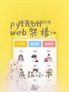 python web架构