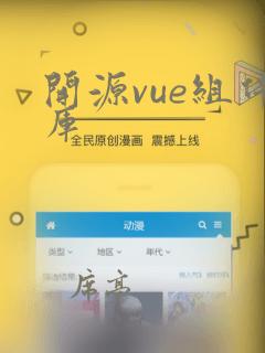 开源vue组件库