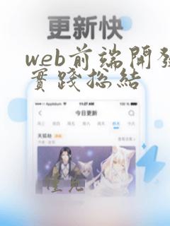 web前端开发实践总结