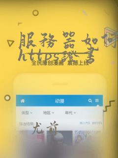 服务器如何配置https证书