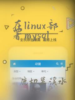 在linux部署mysql