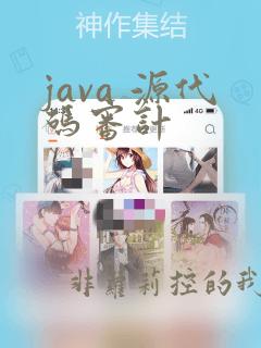 java 源代码审计