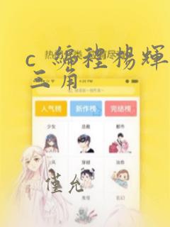 c  编程杨辉三角