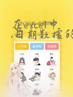 在excel中,日期数据的数据类型属于