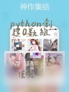 python创建0数组