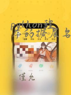 python程序的扩展名为